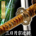 ランキング1位模造刀三日月宗近拵模...