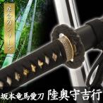 居合刀坂本竜馬愛刀陸奥守吉行模擬刀...