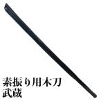  черный бесплатная доставка деревянный меч элемент .. для большой меч .. для длина примерно 116cm kendo ... Mai элемент .. для деревянный меч дерево .. магазин ..WB-102-BK Takumi меч .