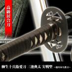 居合刀 柳生十兵衛愛刀 三池典太 実戦型 徳川家守護刀 模造刀 模擬刀 美術刀 日本刀 名刀 刀 美術刀剣 ZS-138