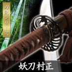 ランキング1位 模造刀 伊勢千子 村正 太刀 模擬刀 美術刀 日本刀 名刀 刀 美術刀剣 刀剣 演劇 舞台 演者 ZS-202 匠刀房