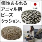 ヒョウ柄・ゼブラ柄のビーズクッション・使いやすいかたち・直径約45cm【送料無料】(北海道・沖縄を除きます)