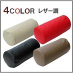 シンプルなビーズクッション・レザータイプ・直径約25cm・ポール型・円柱形・いろいろ使えて便利です