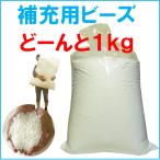 【送料無料】（北海道・沖縄・離島を除く）約80Ｌ・ビーズクッション補充用ビーズ、たっぷり１キログラム（約80リットル）・日本製