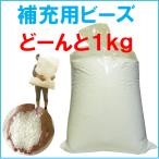 約80L・ビーズクッション補充用ビーズ、たっぷり1キログラム(約80リットル)日本製 安い