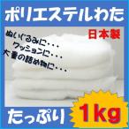 日本製ポリエステルわた たっぷり　約１キログラム・手芸・手作りに。ＤＩＹ　雪の演出【送料無料】（北海道・沖縄・離島を除きます）