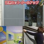 期間限定 遮熱ネット クールアップ 積水 100×200cm 4枚組セット