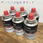 6本セット ロースター グリル 無煙コンロけむとうなかぁ〜 専用ガスボンベ 大120g  ガスボンベ  カセットコンロ 焼肉 バーベキュー アウトドア