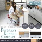 キッチンカウンター 間仕切り 120 収納 キッチン収納 バタフライテーブル