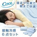 接触冷感 寝具 夏 ひんやり クール寝具 洗える 布団 6点 セット シングル ブルー 敷きパッド  掛け布団 タオルケット 枕 パッド 洗濯 可 夏用