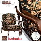 カリモクコロニアル肘掛椅子WC60...