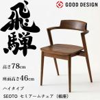 HIDA semi arm стул seoto высокий доска сиденье walnut материал можно выбрать цвет .. промышленность /SEOTO/ стул /KD21AWH