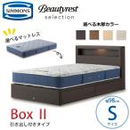 【開梱設置無料】【シモンズ正規品】ベッドセット Box2（ボックス2）引き出し付きタイプ  Sサイズ（シングル）