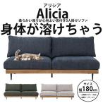 【ダメにするソファ！】アリシア 3人掛けソファ 3Pソファ ソファ お掃除ロボット対応 フェザー入り オシャレ おしゃれ