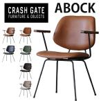 ショッピングモダン 【CRASHGATE】ダイニングチェア アボック ABOCK 肘付 椅子 チェア ミッドセンチュリースタイル モダン  オシャレ シンプル 関家具 クラッシュゲート1脚販売