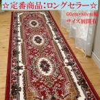 廊下敷きカーペット 60×240cm ベルギー製ヨーロピアン廊下敷き 高級 （サイズ展開有）