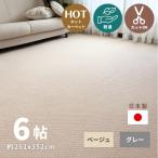 ラグ カーペット 261x352 6帖 6畳 江戸間 国産 平織り 不織布 日本製 グレー ベージュ 正方形 切れる 軽量 柔らかい 敷詰カーペット 折り畳み フリーカット