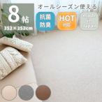 無地 ラグ カーペット 352x352 8帖 8畳 オールシーズン 年中使える 抗菌 防臭 日本製 不織布 軽量 軽い 敷詰めカーペット 敷詰 フリーカット 切れる 床暖房