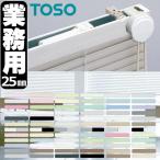 トーソー 業務用 アルミブラインド オーダー コントラクト ニュースペーシィ25 スラット幅25mm 幅1400x高さ1600mm迄 ポイント利用