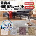 ファブリーズ カーペット高級 通販 カット無料 離島外 送料無料 アスワン アスフラワー：FLW 廊下敷き(横91×縦364cm)オーバーロック加工