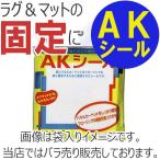 ラグ 絨毯 カーペット マット タイルカーペットなどの滑り止めにおすすめ ラグ アット固定用AKシール2枚（2枚単位で販売）メール便 送料無料