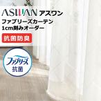 カーテン シェード アスワン ファブリーズカーテン ハイグレード縫製 約1.5倍ヒダ FB067 シアー 幅300×高さ100cm迄