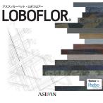 アスワン ロボフロアー フローリングなのにソフト？！おどろきの新感覚床材。シート ロールカット ラグサイズ (横200×縦170cm)
