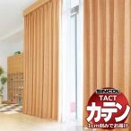 コントラクトカーテン シンコール TACT 形態安定ライトウェーブ加工ドレープ約2倍ヒダ／レスポ TA5368〜5371 幅300x高さ160cm迄