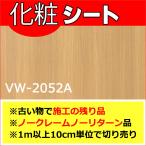 【在庫品】 オルティノ vw-2052 (1m以上10cm単位で販売)