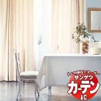 カーテン＆シェード サンゲツ AC Luxury AC2219〜2220 SS仕様(スタンダード)約2倍ヒダ 幅222x高さ120cmまで