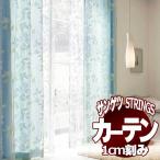 サンゲツのオーダーカーテン ストリングス(STRINGS) DESIGN SHEER SC8610 SS仕様(スタンダード) 約1.5倍ヒダ(本縫い)裾：ウェイトウーリーロック