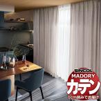 シンコール オーダー カーテン マドリ 