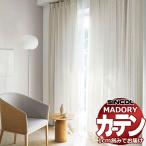 シンコール オーダー カーテン マドリ 