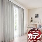 シンコール オーダー カーテン マドリ 