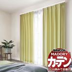 シンコール オーダー カーテン マドリ 