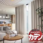 シンコール オーダー カーテン マドリ 