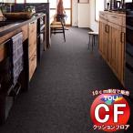 床シート 送料無料 クッションフロア 撥水、抗菌、防カビ、さらっと感 シート東リのCFシート-H CF9650(長さ1m)