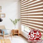 送料無料 サンゲツ RBコレクション 調光ロールスクリーン チェーン式小窓 CP106〜CP107 幅295×高さ2000mmま