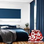 送料無料 サンゲツ RBコレクション ロールスクリーン チェーン式 RS227〜RS235 幅1200×高さ2400mmまで