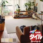 爆買 タイルカーペット 吸着 洗える 床暖 遮音 防ダニ 住宅用 カーペット 東リファブリックフロア アタック8000 Sサイズラグ:160x230cm(20枚) /1枚:40x40cm