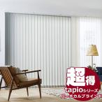 送料無料！ 縦型ブラインド タチカワブラインドのグループ会社立川機工 tapio タピオ バーチカルブラインド コード操作 100mm 無地 ディアリオ TL-1601〜1612