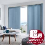 送料無料！ 縦型ブラインド タチカワブラインドのグループ会社立川機工 tapio タピオ バーチカルブラインド コード操作 100mm 無地 トゥーナ TL-1621〜1630