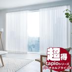 送料無料! 縦型ブラインド タチカワブラインドのグループ会社立川機工 tapio タピオ バーチカルブラインド アリア TL-1561~1575 100mm ポイント利用