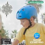 ショッピングsuo Sサイズ ヘルメット用 SUO 28° ICE MET アイス クール メット 保育園 幼稚園 キッズ 子ども 通学 ひんやり 冷感 熱中症対策 スオ 自転車 ヘルメット