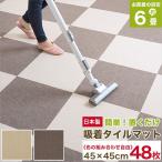 大判 吸着タイルマット 45cm 6パック 日本製 全2色 タイルカーペット 吸着マット ペット ズレない吸着タイルマット 洗濯OK 滑り止めカーペット
