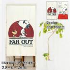 スヌーピー のれん FAR OUT タイプライター 85×150cm SNOOPY 暖簾 日よけ タペストリー 目隠し ピーナッツ PEANUTS ウッドストック おしゃれ 背景