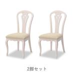 フルールWHチェア2脚椅子イスクラ...