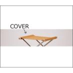 NYCHAIR X OTTOMAN SEAT for exchanges / CAMEL交換用シート（エックスオットマン用） / 布：キャメルNY-132替カバー/替えカバー/ニーチェア