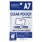 セキセイ アゾン クリアポケット Ａ7 AZ-533-00 1Ｐ．