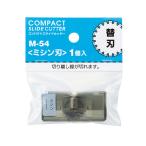 リヒトラブ コンパクトスライドカッター 替刃 ミシン M-54 1個